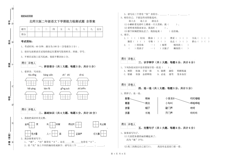 北师大版二年级语文下学期能力检测试题 含答案.doc_第1页