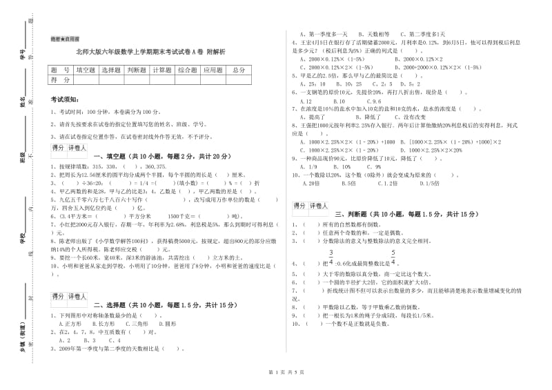 北师大版六年级数学上学期期末考试试卷A卷 附解析.doc_第1页