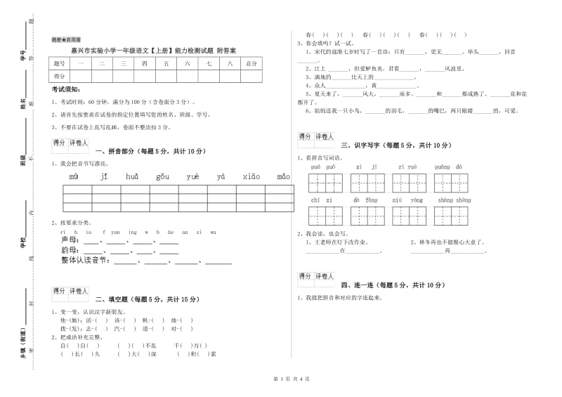 嘉兴市实验小学一年级语文【上册】能力检测试题 附答案.doc_第1页