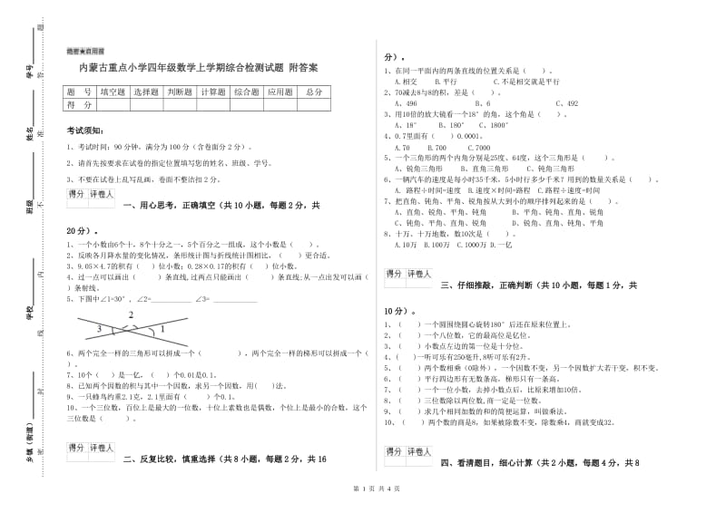 内蒙古重点小学四年级数学上学期综合检测试题 附答案.doc_第1页