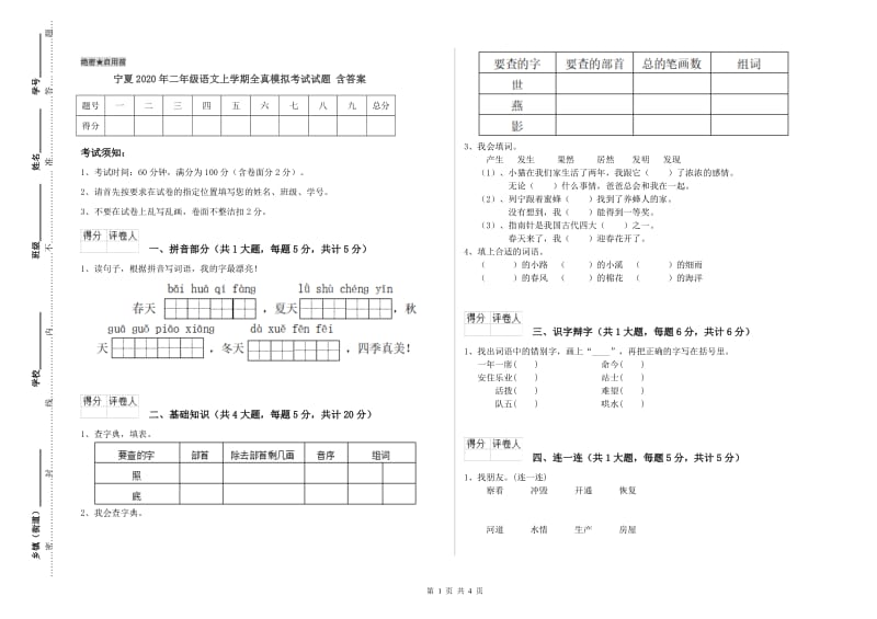 宁夏2020年二年级语文上学期全真模拟考试试题 含答案.doc_第1页