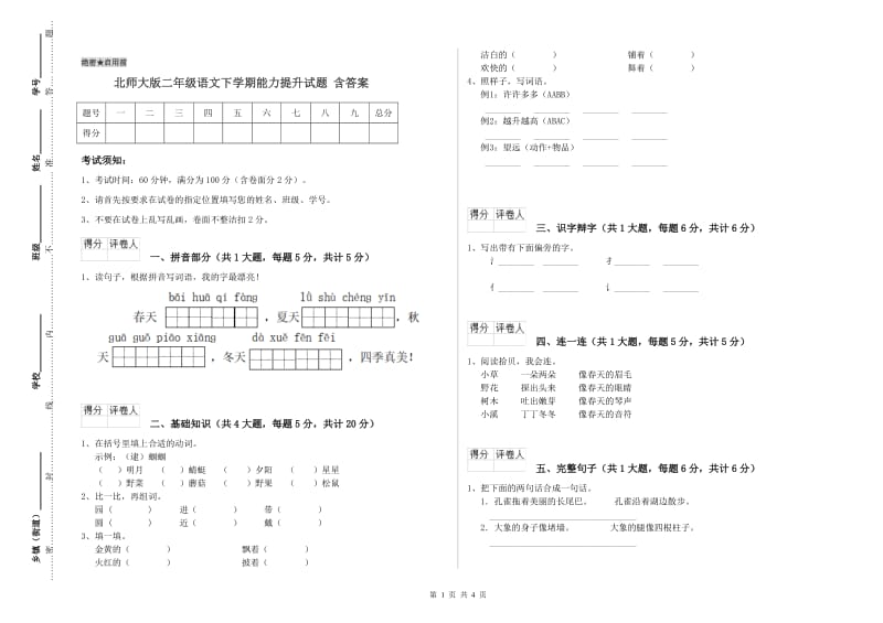 北师大版二年级语文下学期能力提升试题 含答案.doc_第1页