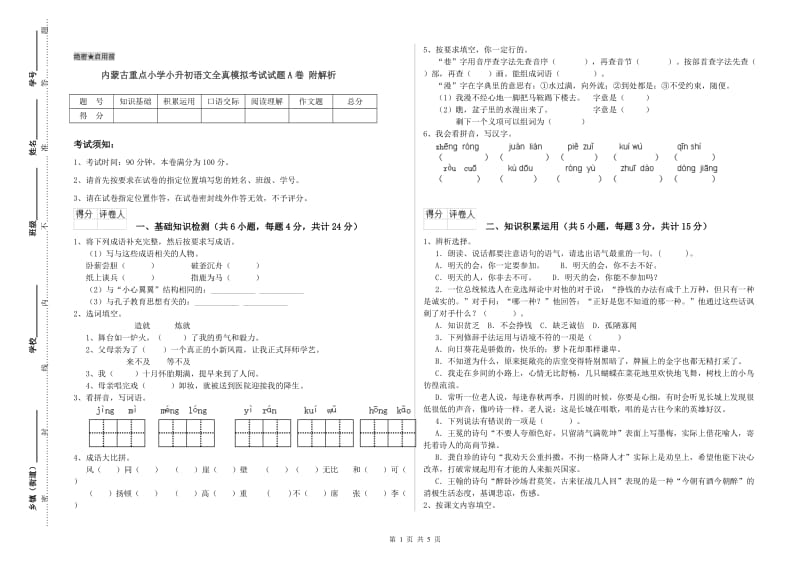 内蒙古重点小学小升初语文全真模拟考试试题A卷 附解析.doc_第1页