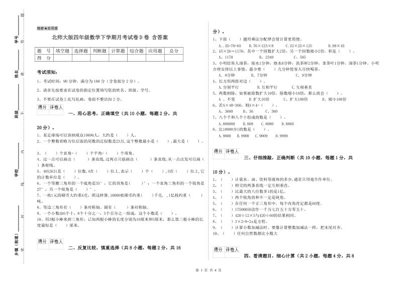 北师大版四年级数学下学期月考试卷D卷 含答案.doc_第1页