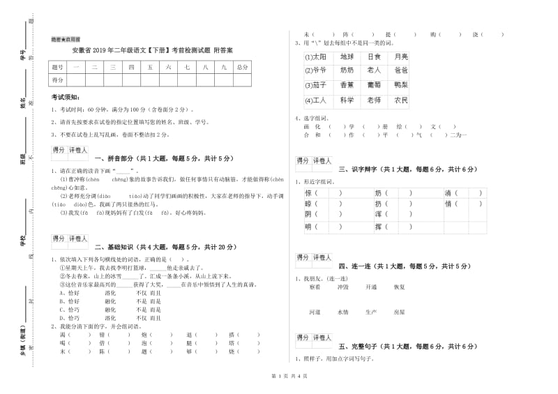 安徽省2019年二年级语文【下册】考前检测试题 附答案.doc_第1页