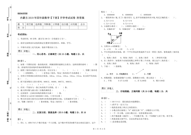 内蒙古2019年四年级数学【下册】开学考试试卷 附答案.doc_第1页