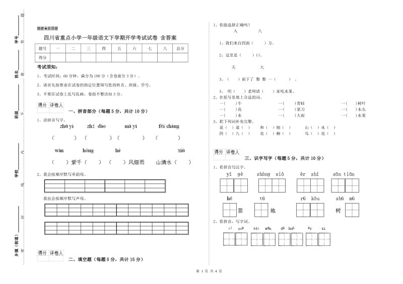 四川省重点小学一年级语文下学期开学考试试卷 含答案.doc_第1页