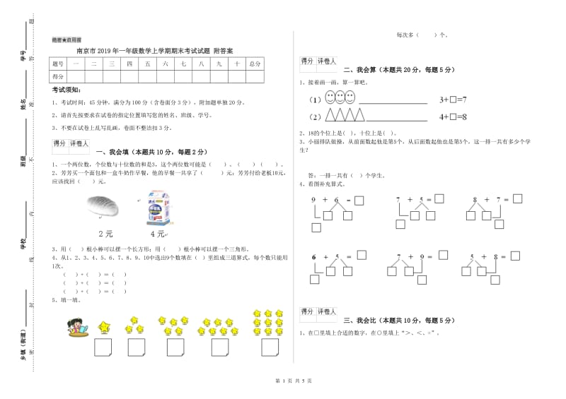 南京市2019年一年级数学上学期期末考试试题 附答案.doc_第1页