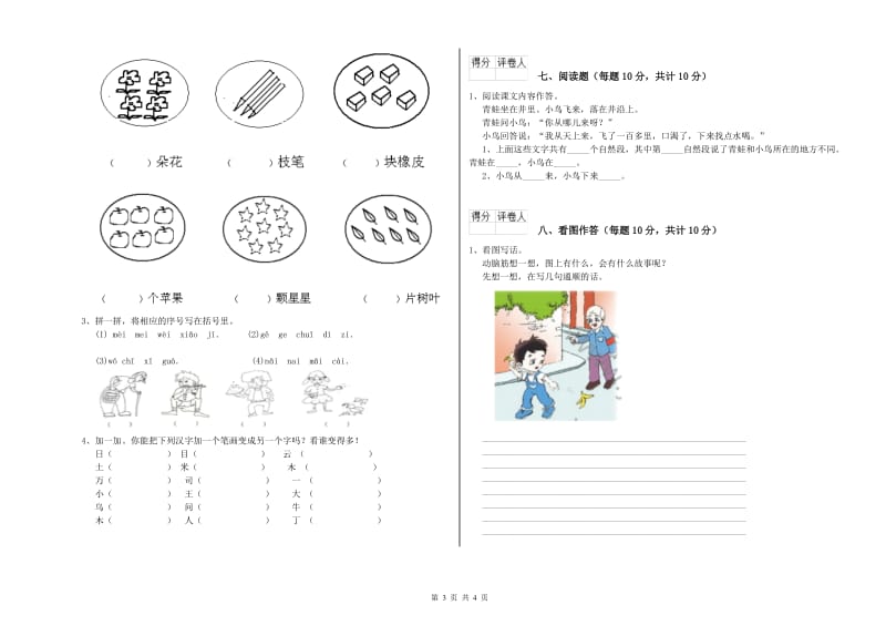 吉林省重点小学一年级语文【上册】开学考试试卷 含答案.doc_第3页