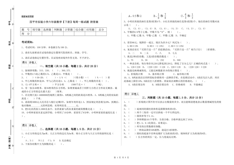 四平市实验小学六年级数学【下册】每周一练试题 附答案.doc_第1页