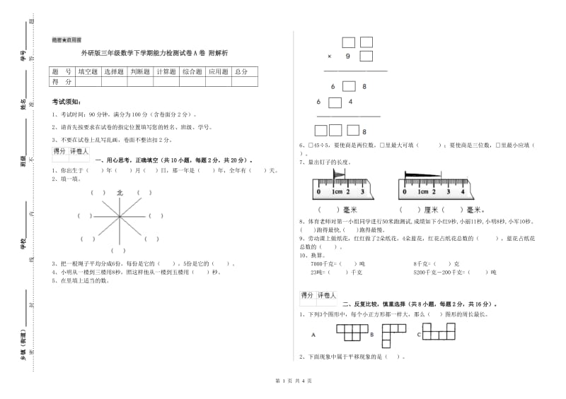 外研版三年级数学下学期能力检测试卷A卷 附解析.doc_第1页