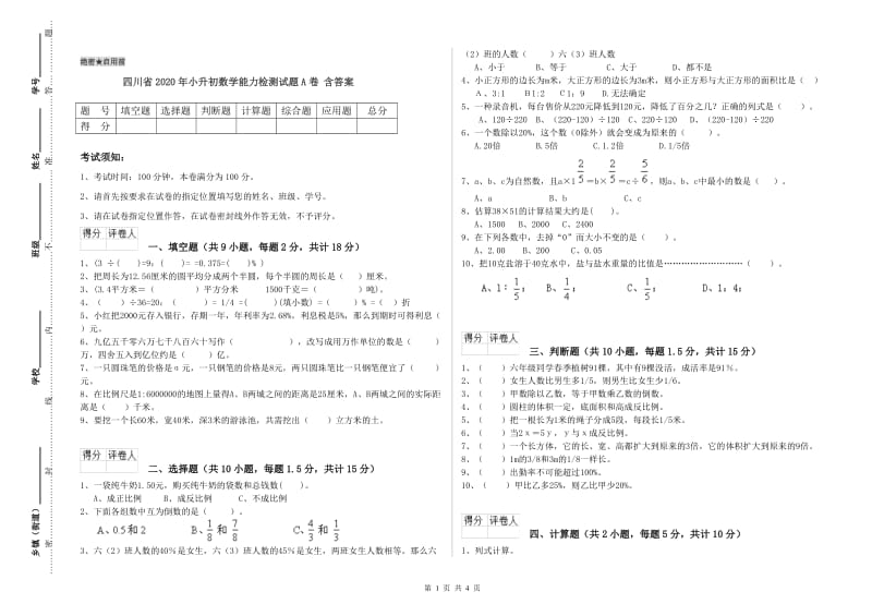 四川省2020年小升初数学能力检测试题A卷 含答案.doc_第1页