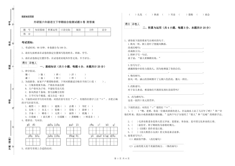 外研版六年级语文下学期综合检测试题B卷 附答案.doc_第1页