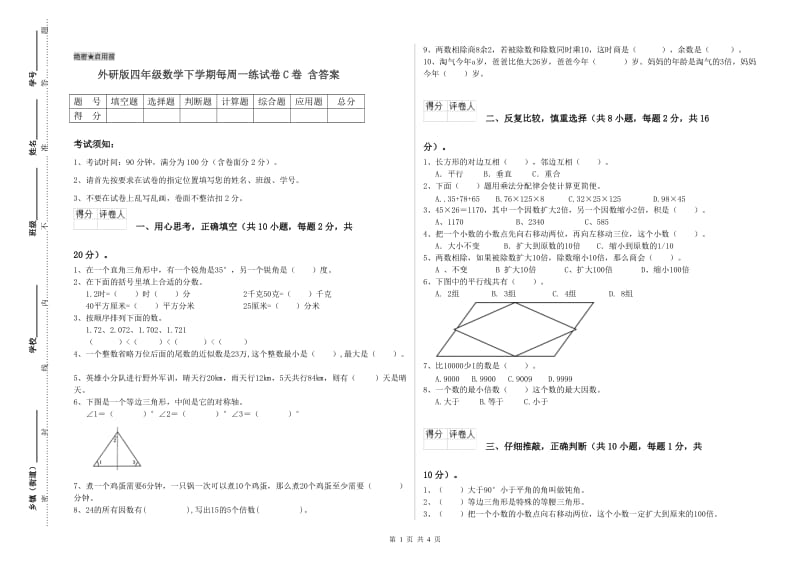 外研版四年级数学下学期每周一练试卷C卷 含答案.doc_第1页