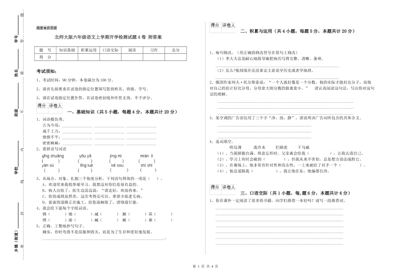 北师大版六年级语文上学期开学检测试题A卷 附答案.doc_第1页