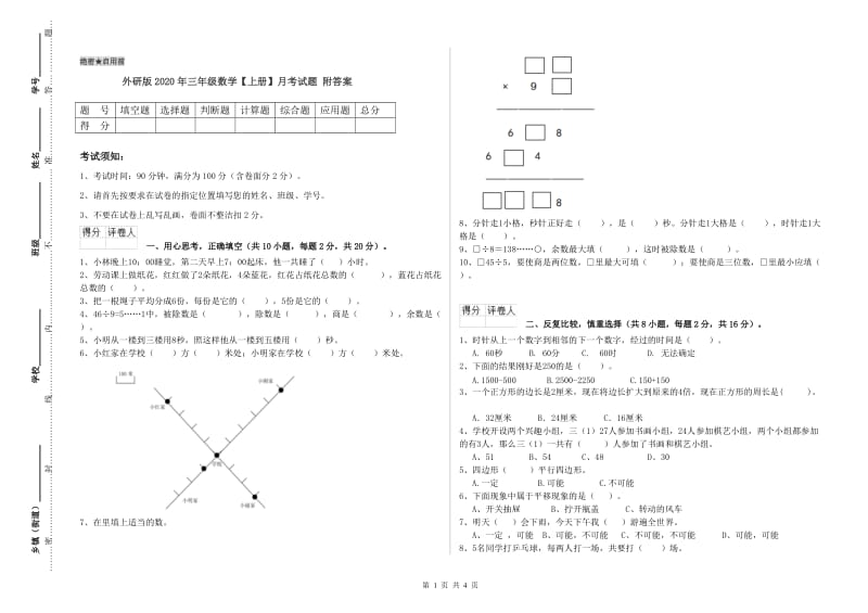 外研版2020年三年级数学【上册】月考试题 附答案.doc_第1页