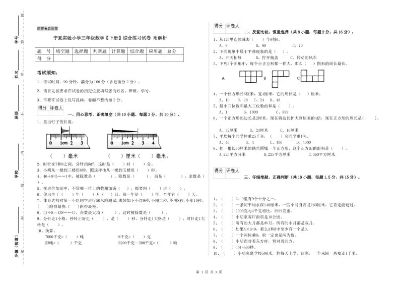 宁夏实验小学三年级数学【下册】综合练习试卷 附解析.doc_第1页