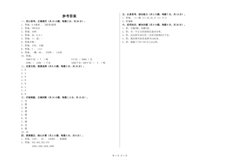 宁夏实验小学三年级数学【下册】综合练习试卷 附解析.doc_第3页