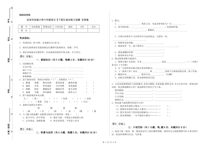 宜宾市实验小学六年级语文【下册】综合练习试题 含答案.doc_第1页