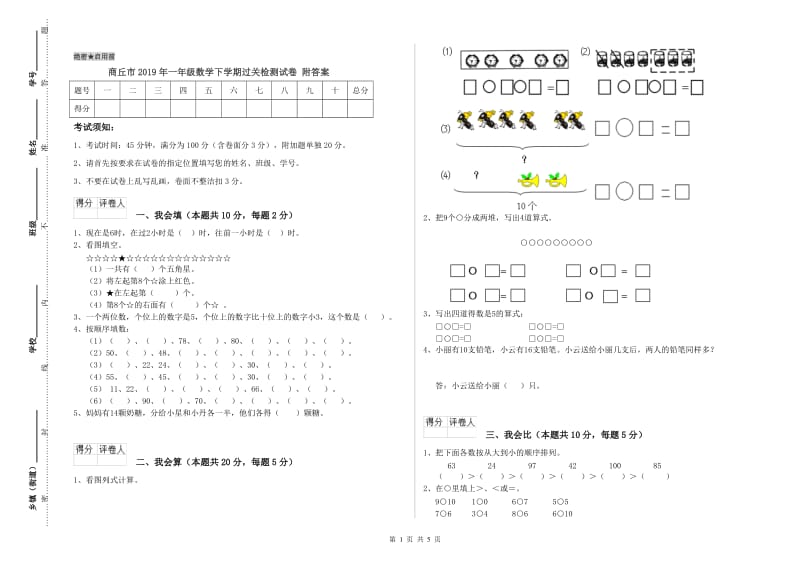 商丘市2019年一年级数学下学期过关检测试卷 附答案.doc_第1页