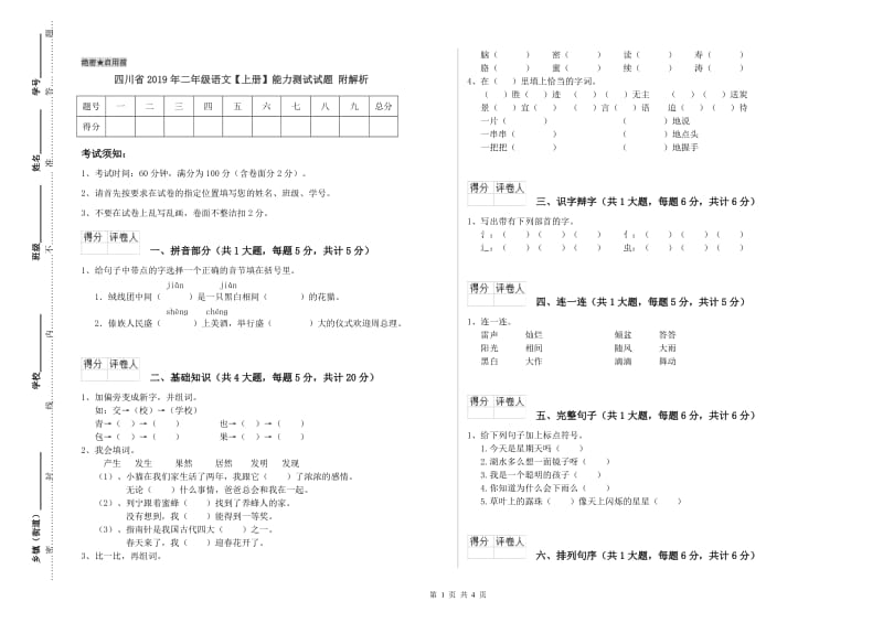 四川省2019年二年级语文【上册】能力测试试题 附解析.doc_第1页