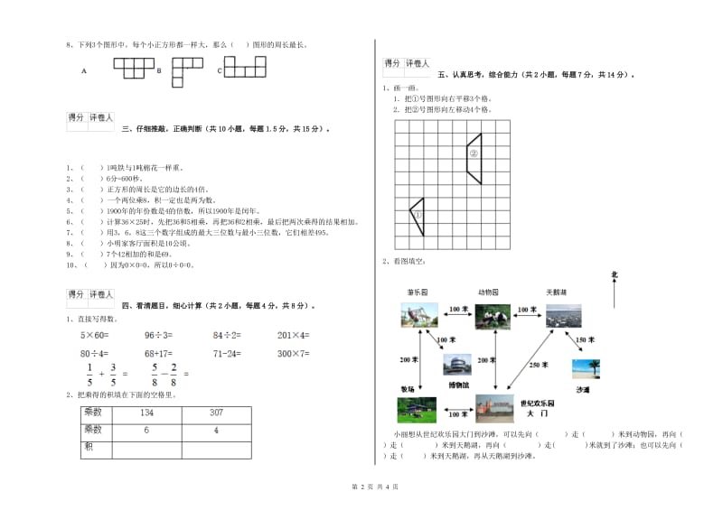 吉林省实验小学三年级数学【下册】开学考试试卷 附答案.doc_第2页