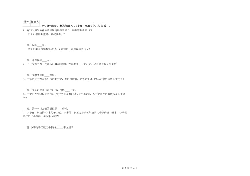 吉林省实验小学三年级数学【下册】开学考试试卷 附答案.doc_第3页