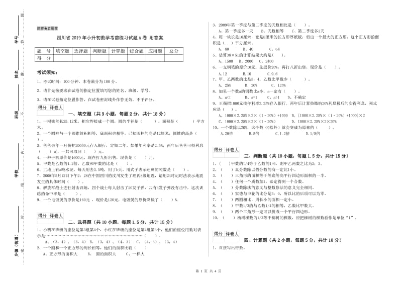 四川省2019年小升初数学考前练习试题A卷 附答案.doc_第1页