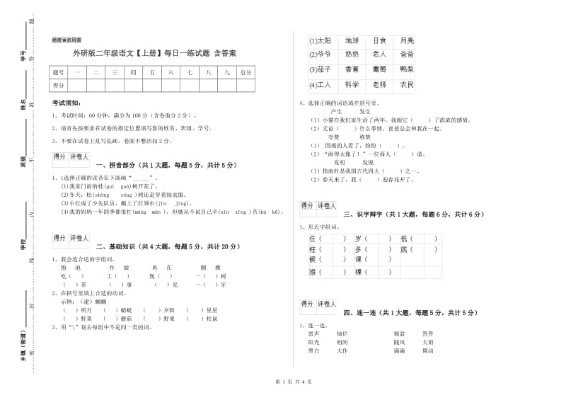 外研版二年级语文【上册】每日一练试题 含答案.doc_第1页