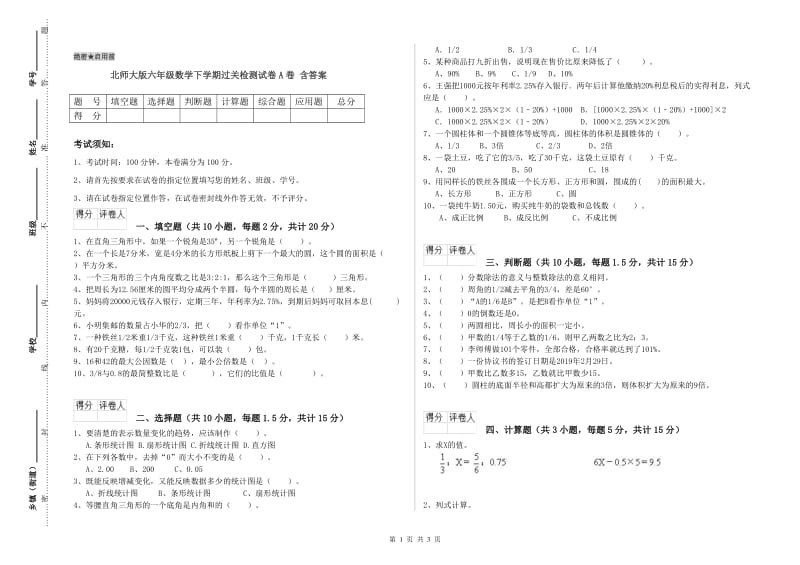 北师大版六年级数学下学期过关检测试卷A卷 含答案.doc_第1页