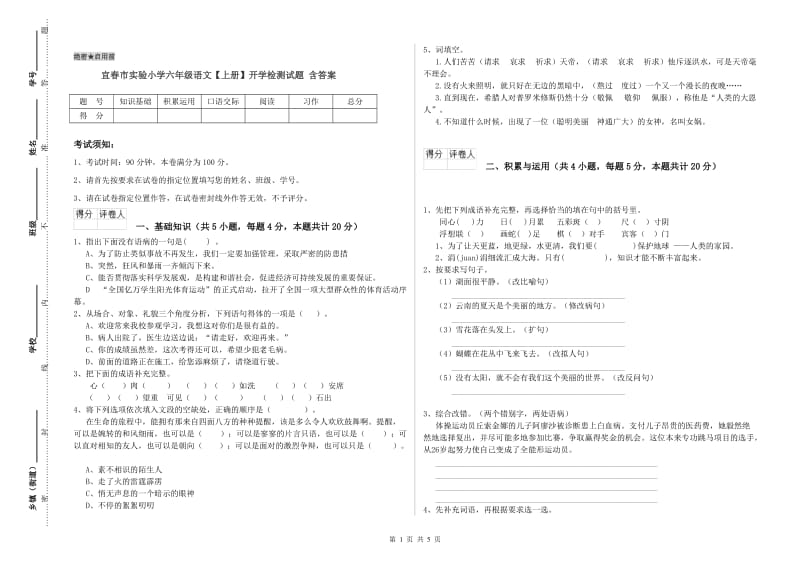 宜春市实验小学六年级语文【上册】开学检测试题 含答案.doc_第1页