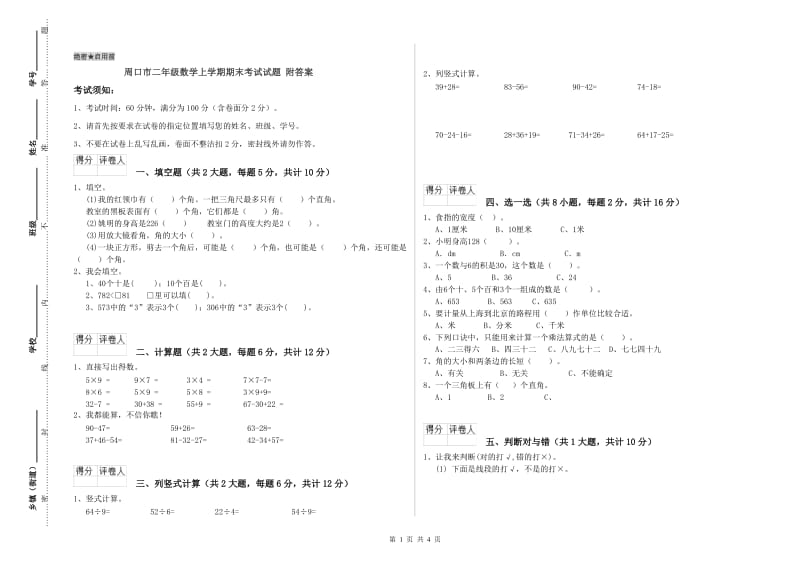 周口市二年级数学上学期期末考试试题 附答案.doc_第1页