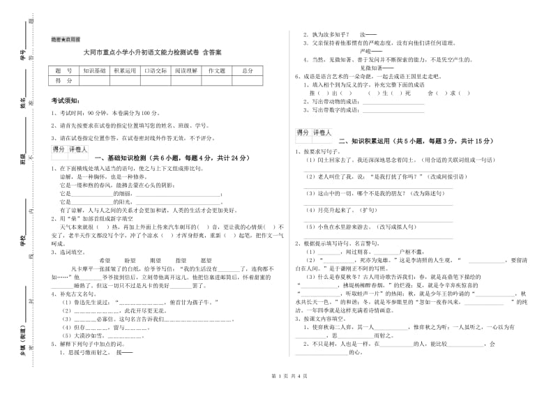 大同市重点小学小升初语文能力检测试卷 含答案.doc_第1页