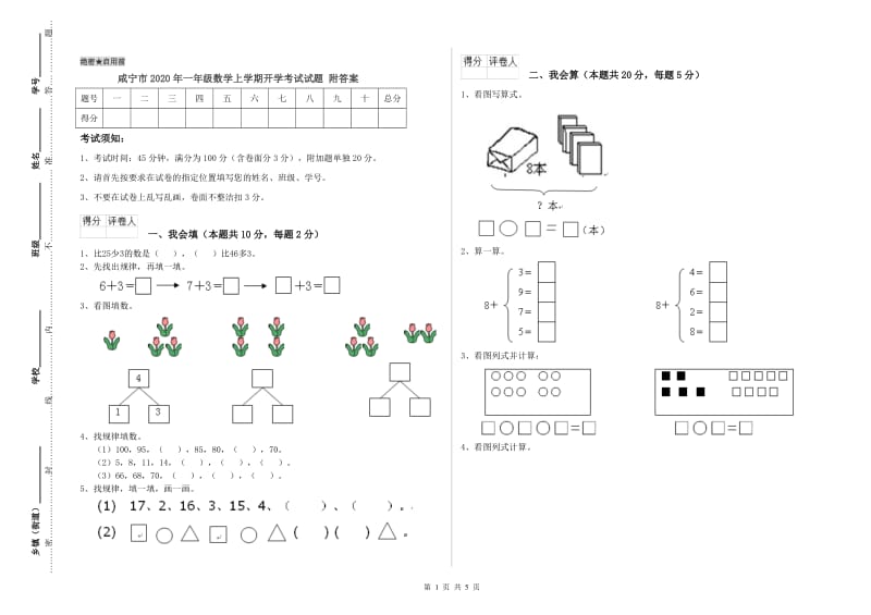 咸宁市2020年一年级数学上学期开学考试试题 附答案.doc_第1页