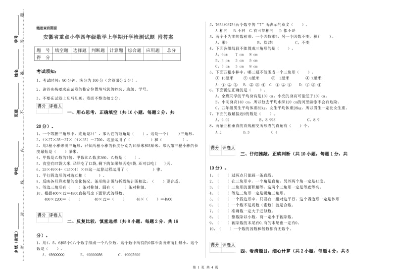 安徽省重点小学四年级数学上学期开学检测试题 附答案.doc_第1页