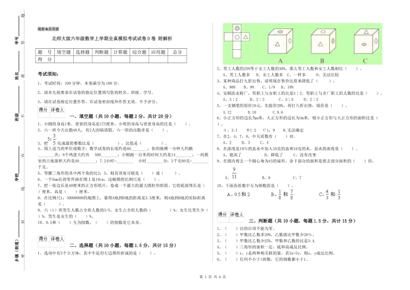 北师大版六年级数学上学期全真模拟考试试卷D卷 附解析.doc_第1页