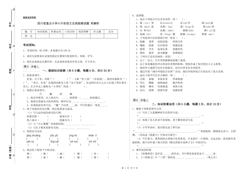 四川省重点小学小升初语文自我检测试题 附解析.doc_第1页