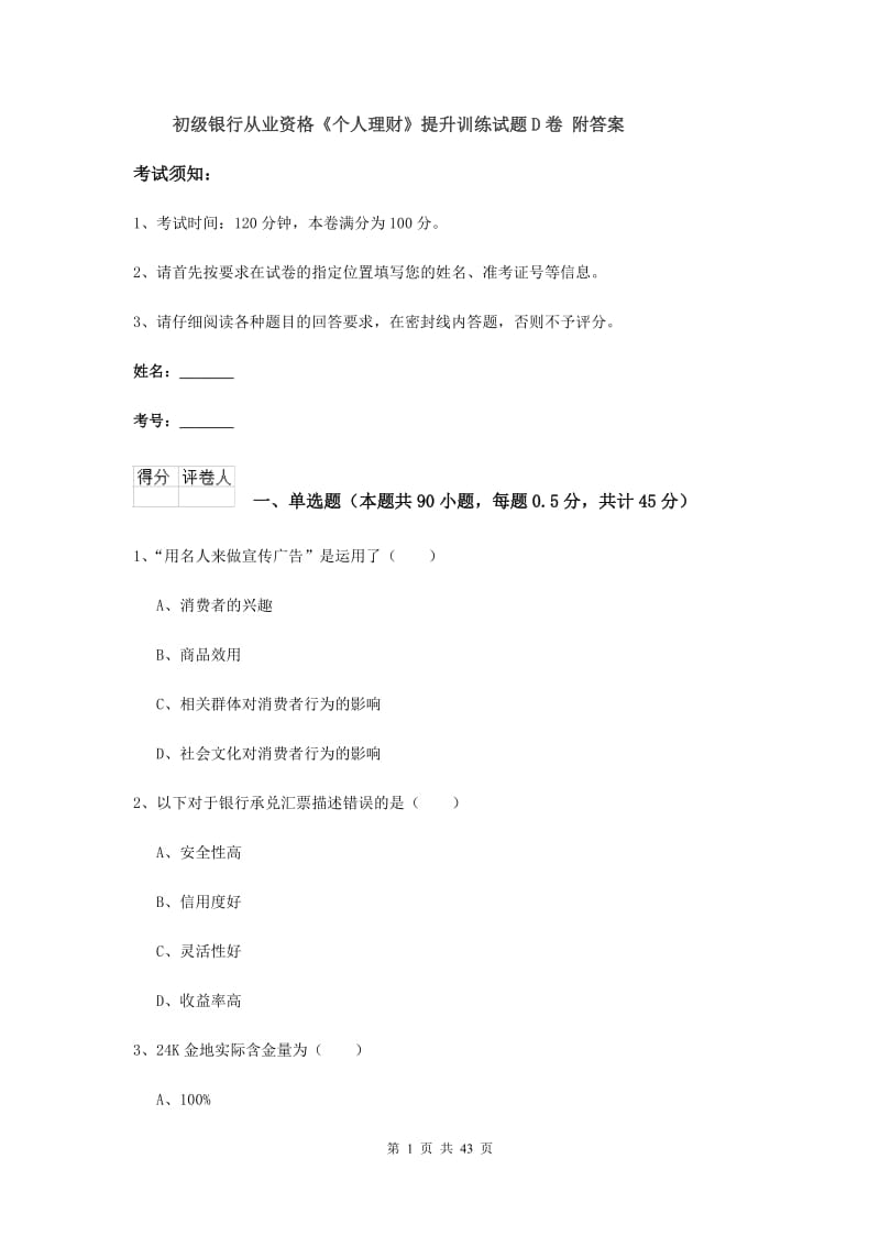 初级银行从业资格《个人理财》提升训练试题D卷 附答案.doc_第1页