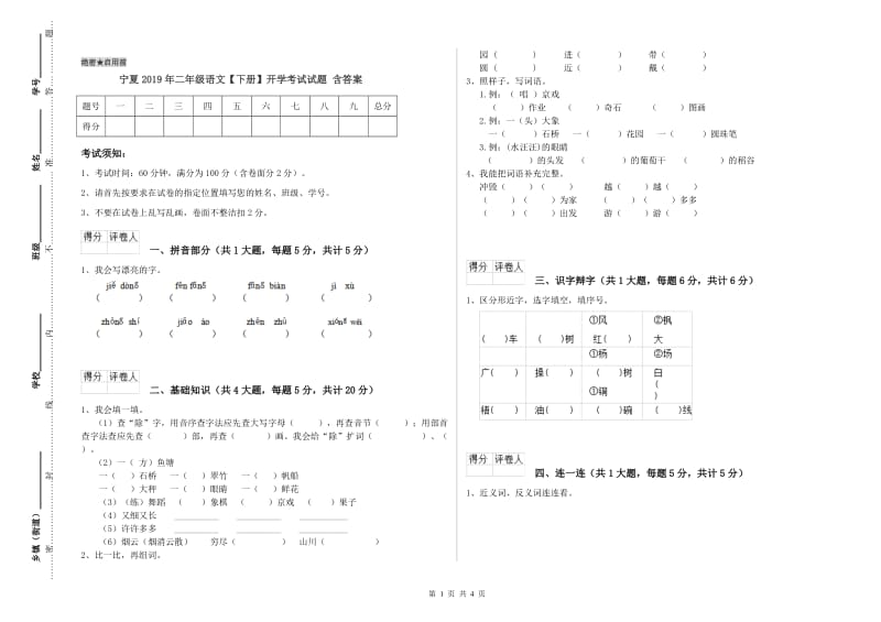 宁夏2019年二年级语文【下册】开学考试试题 含答案.doc_第1页