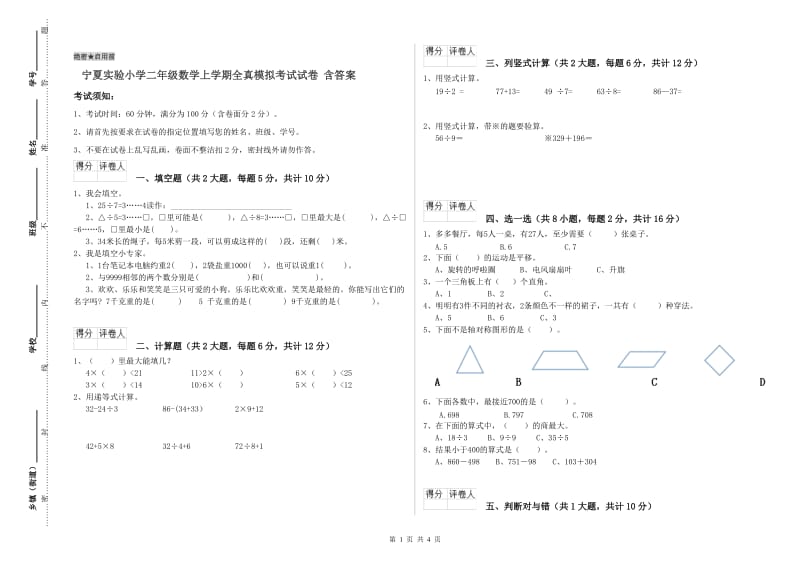 宁夏实验小学二年级数学上学期全真模拟考试试卷 含答案.doc_第1页