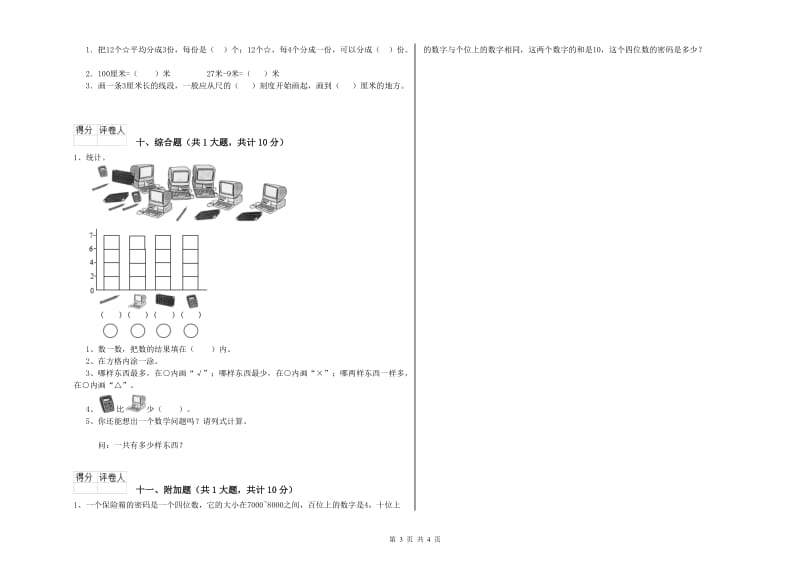 宁夏实验小学二年级数学上学期全真模拟考试试卷 含答案.doc_第3页