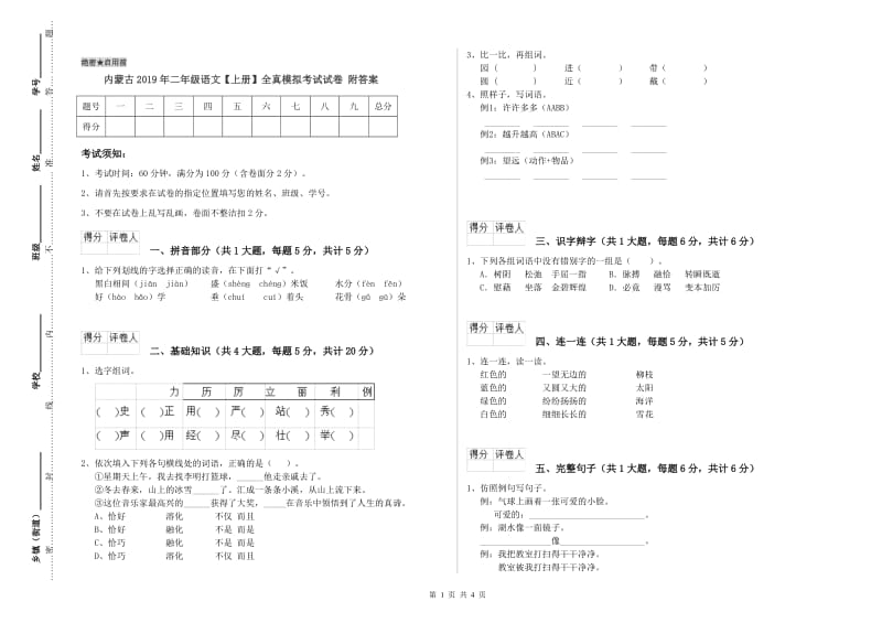 内蒙古2019年二年级语文【上册】全真模拟考试试卷 附答案.doc_第1页