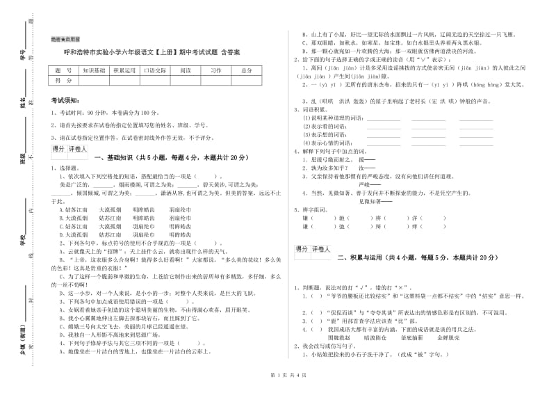 呼和浩特市实验小学六年级语文【上册】期中考试试题 含答案.doc_第1页