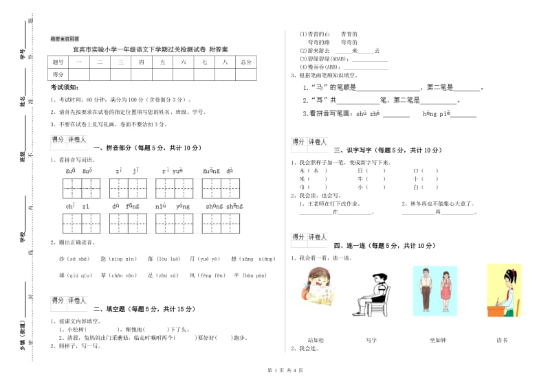 宜宾市实验小学一年级语文下学期过关检测试卷 附答案.doc_第1页