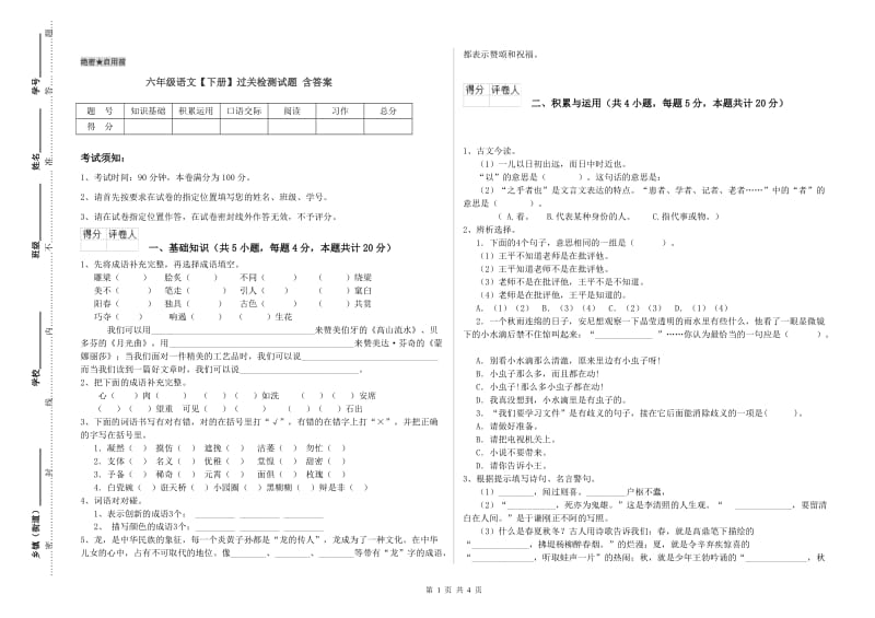 六年级语文【下册】过关检测试题 含答案.doc_第1页