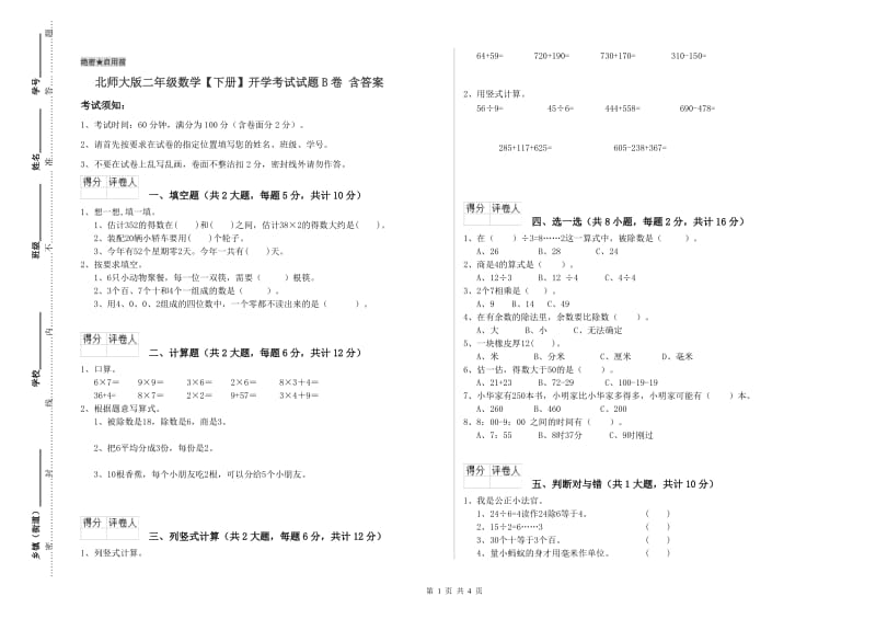 北师大版二年级数学【下册】开学考试试题B卷 含答案.doc_第1页