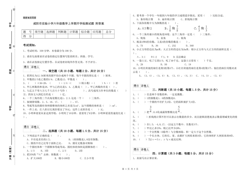 咸阳市实验小学六年级数学上学期开学检测试题 附答案.doc_第1页