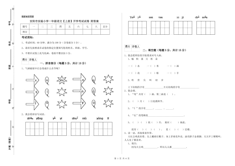 安阳市实验小学一年级语文【上册】开学考试试卷 附答案.doc_第1页