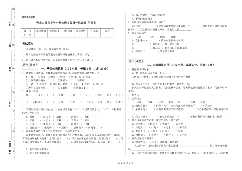 天水市重点小学小升初语文每日一练试卷 附答案.doc_第1页