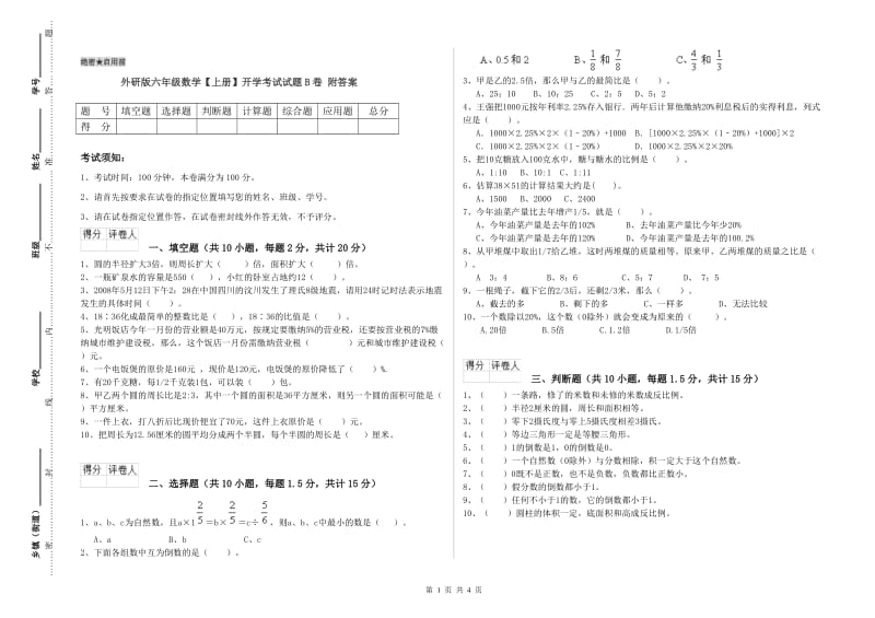 外研版六年级数学【上册】开学考试试题B卷 附答案.doc_第1页